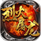 烈火屠龙最新版