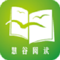 慧谷阅读最新版