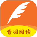 青羽阅读最新版