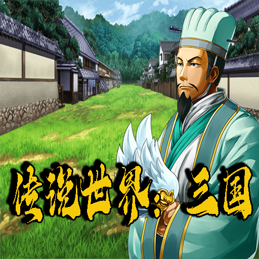 传说世界三国手游