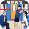 地铁判官最新版