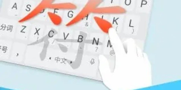 手机键盘