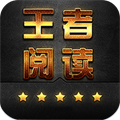 王者阅读最新版