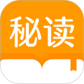 秘读最新版