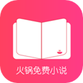 火锅免费小说最新版