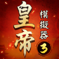 皇帝模拟器3新版