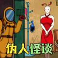 伪人怪谈最新版