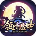 领峰盛世传奇最新版