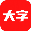 大字看最新版