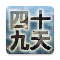 四十九天最新版