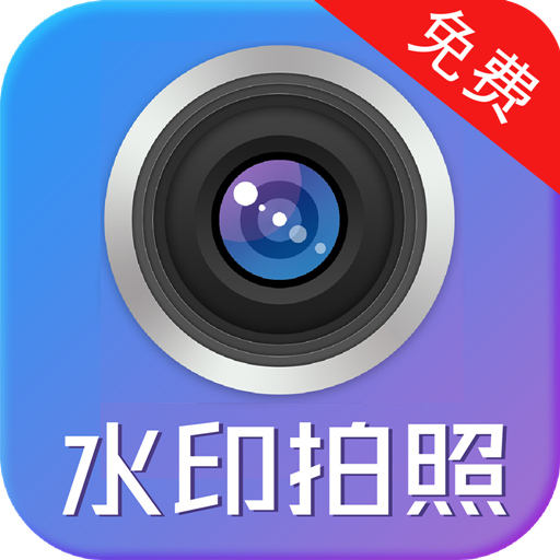 时间相机水印最新版