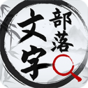 文字部落最新版