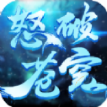 怒破苍穹最新版