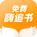 免费嗨追书最新版
