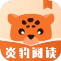炎豹阅读