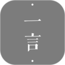 一言最新版