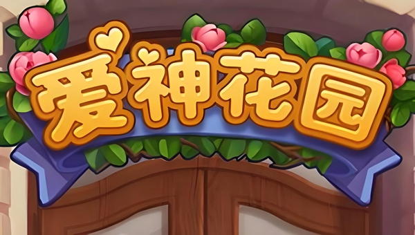 爱神花园棕色箱子可以点击几次