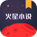 火星小说免费版