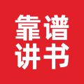靠谱讲书最新版