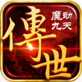 魔动九天传世最新版