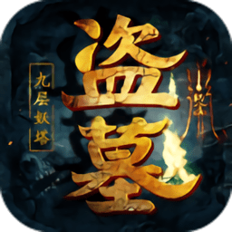 盗墓摸金九层妖塔手游