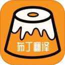 布丁翻译最新版