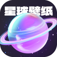 星球壁纸最新版
