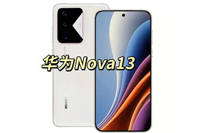 华为nova13预计什么时候上市