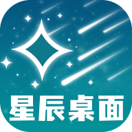 星辰桌面最新版