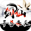 剑仙异兽来袭最新版