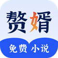 赘婿小说最新版