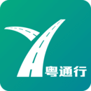 粤通行最新版