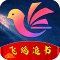 飞鸽追书最新版