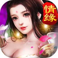 仙域情缘最新版