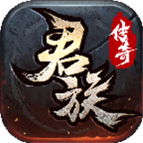 君族传奇最新版