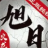旭日传奇最新版