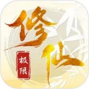 极限修仙安卓版