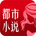 都市小说最新版