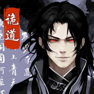 诡道修真记最新版