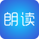 文字朗读神器免费版
