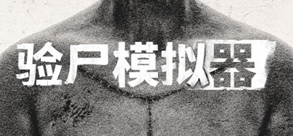 验尸模拟器steam价格介绍