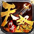 天怒传奇单职业最新版