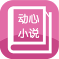动心小说最新版
