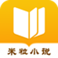 米粒小说最新版