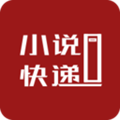 小说快递最新版