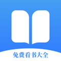 免费看书大全最新版