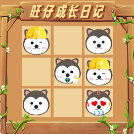 旺仔成长日记最新版