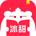 冰甜小说最新版