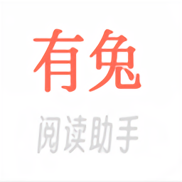 有兔阅读助手