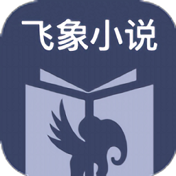 飞象小说最新版